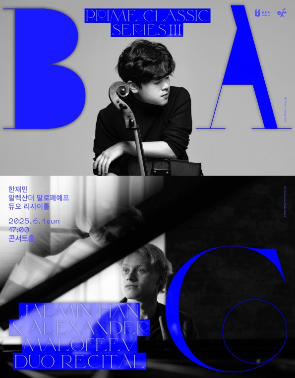 BAC 프라임클래식 Ⅲ 한재민＆알렉산더 말로페예프 듀오 리사이틀