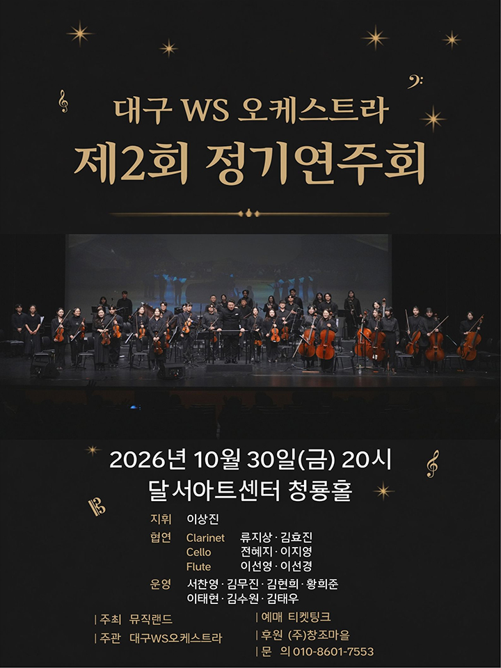 대구 WS 오케스트라 제 2회 정기연주회