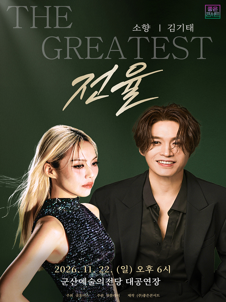 THE GREATEST: 전율 소향 X 김기태 - 군산