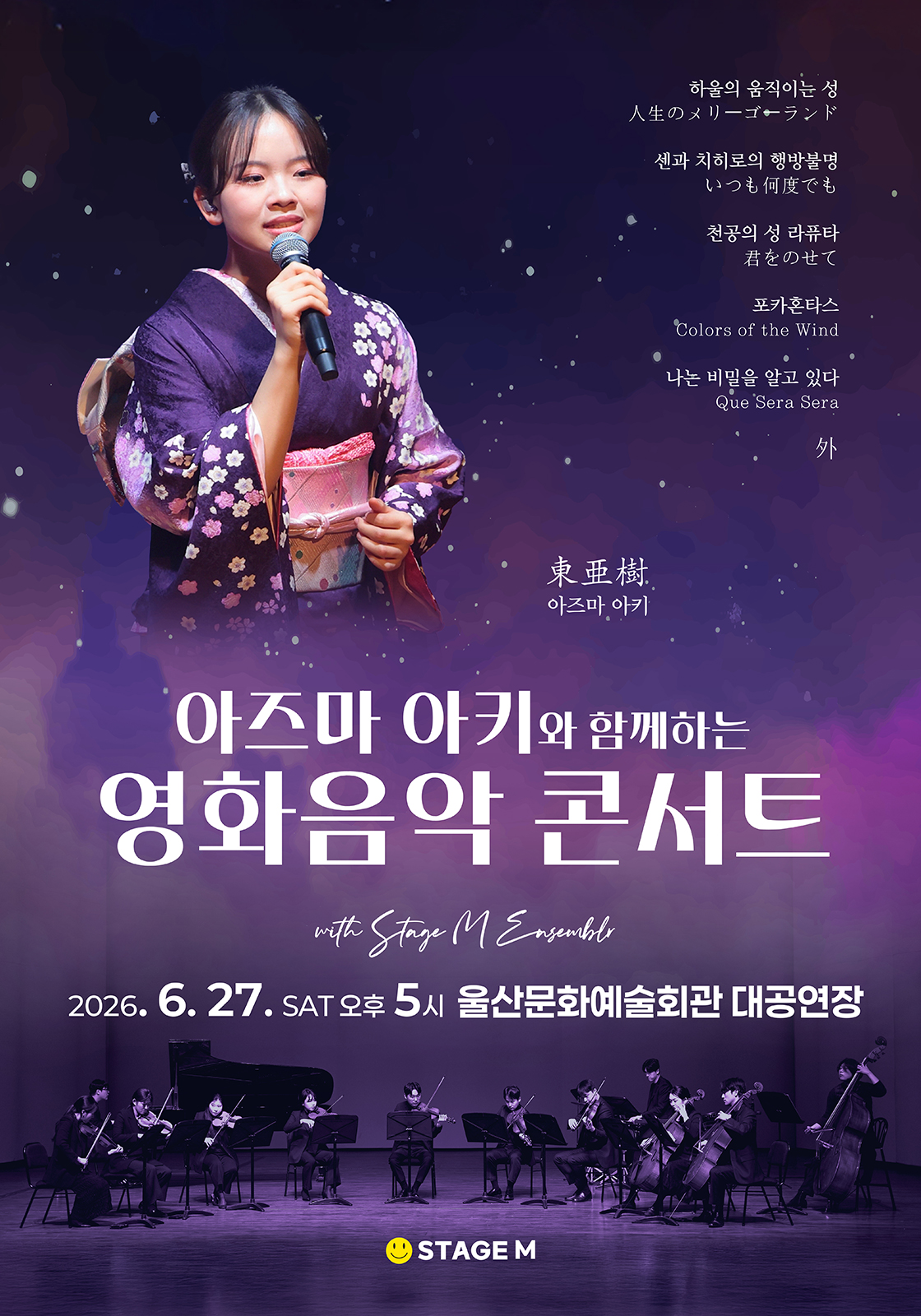 아즈마 아키와 함께하는 영화음악 콘서트 : 지브리 & 월드 무비 OST - 울산 — 울산문화예술회관 대공연장