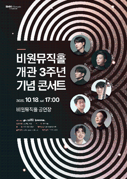 비원뮤직홀 개관 3주년 기념 콘서트 포스터