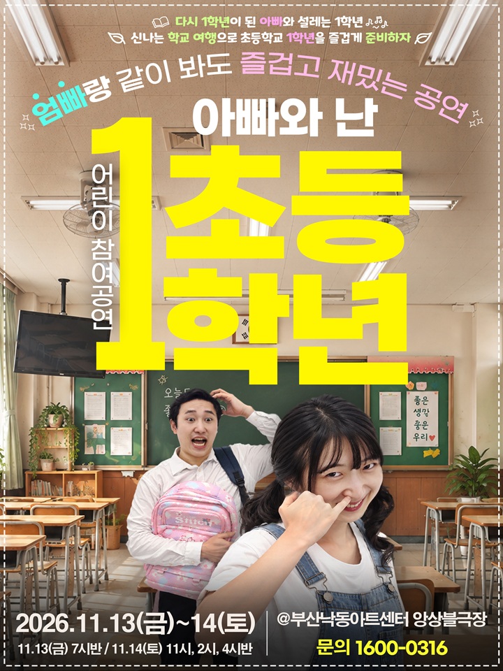 [만원의 행복] 2026 어린이 참여공연 아빠와 난 초등1학년 - 부산