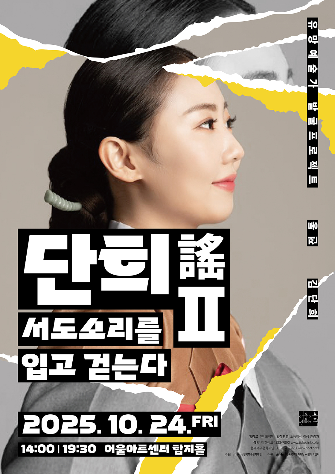 유망예술가발굴프로젝트 전통 <단희謠 Ⅱ - 서도소리를 입고 걷는다> 포스터