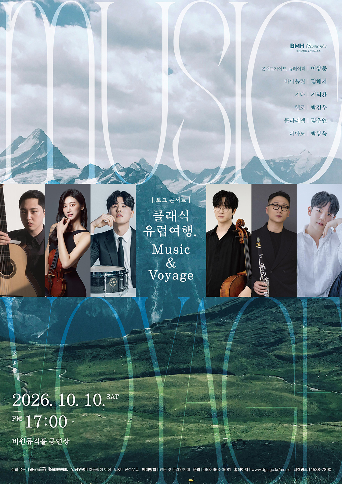 토크 콘서트 「클래식 유럽여행, Music&Voyage」 - 대구