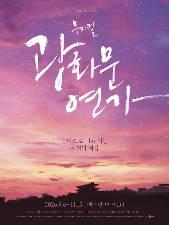 티켓링크 뮤지컬 <광화문연가> 예매