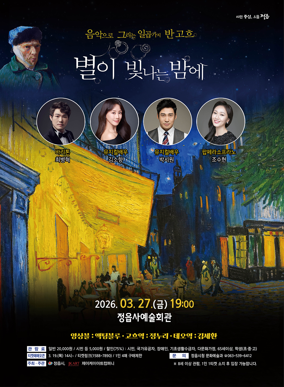 음악으로 그리는 일곱가지 반 고흐, < 별이 빛나는 밤에 >-정읍 포스터