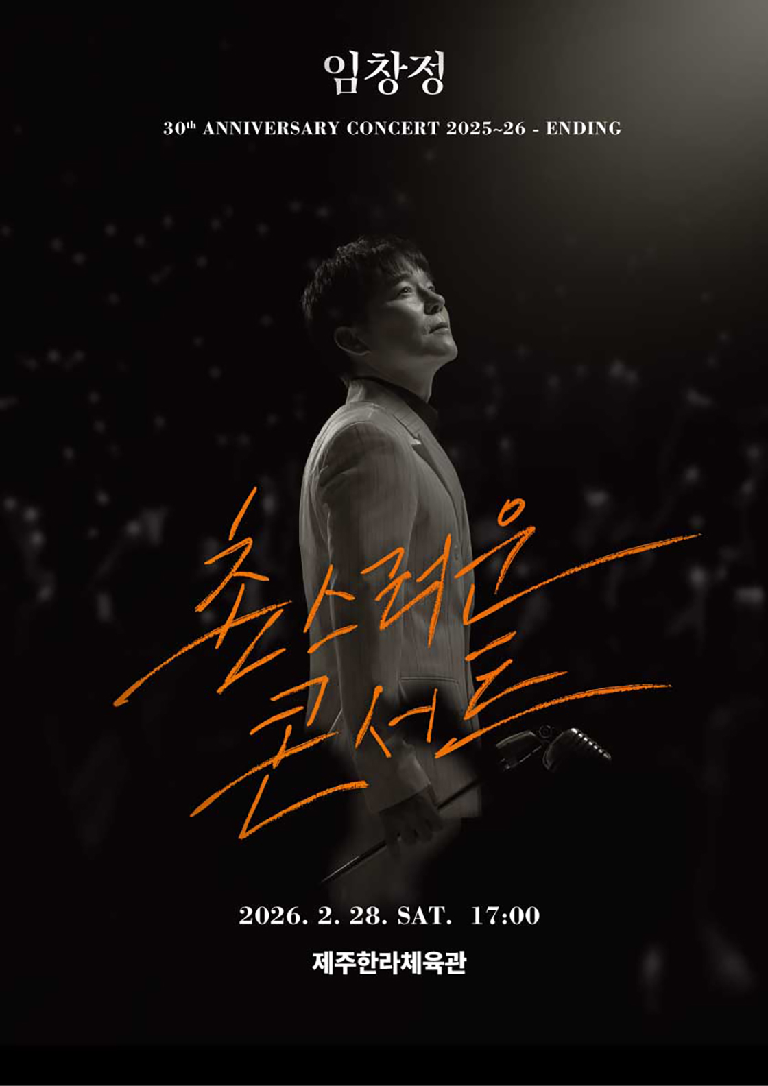 2025~26 임창정 단독 <촌스러운 콘서트> - 제주 ENDING 포스터