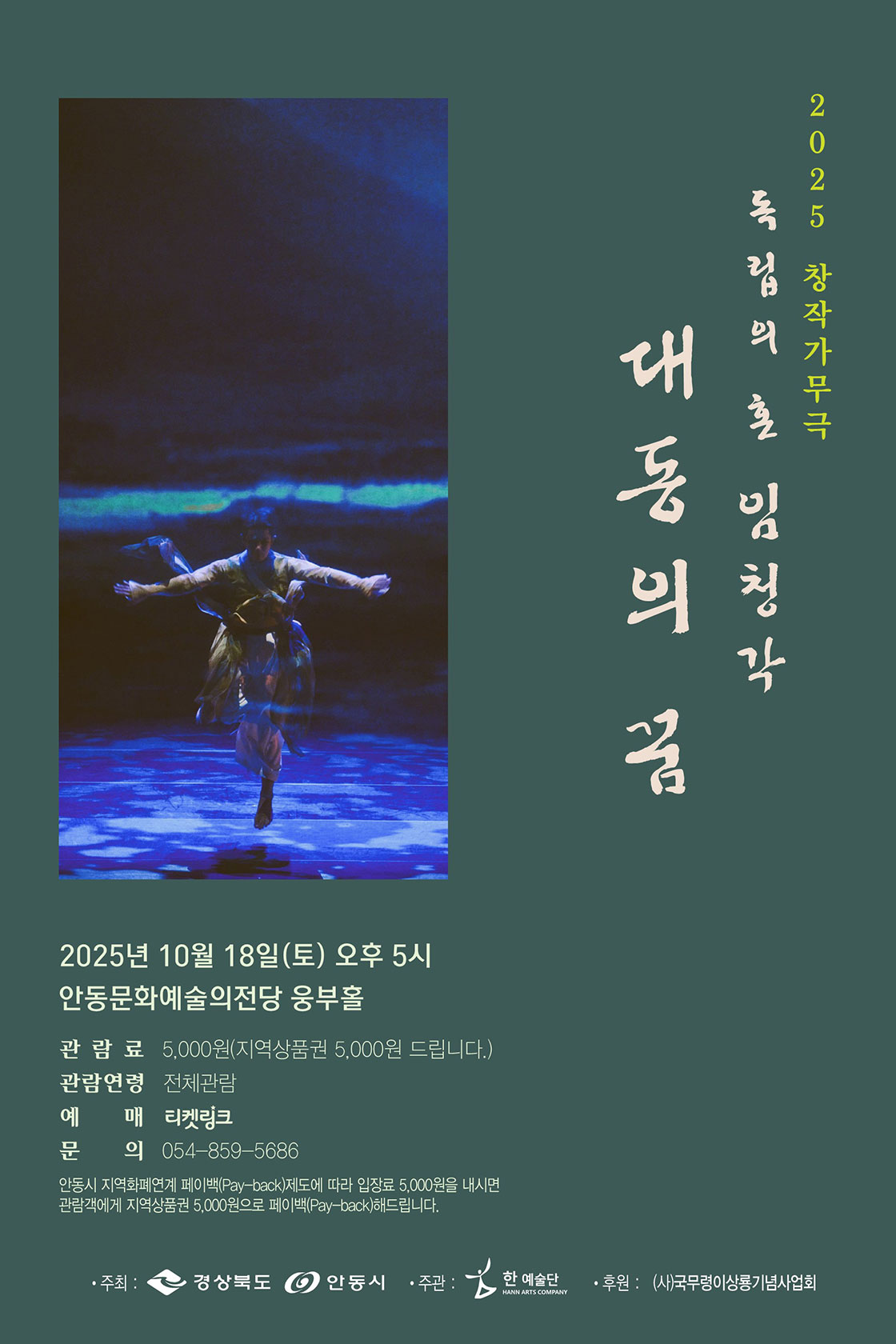 2025 창작가무극 독립의혼 임청각 <대동의 꿈> - 안동 포스터