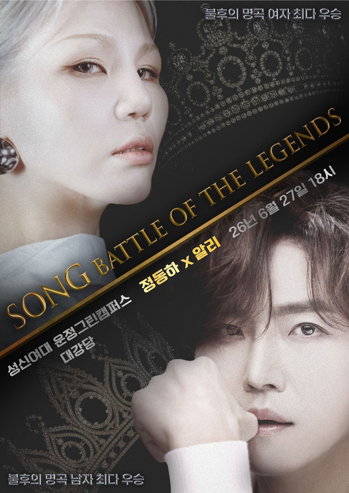 정동하 x 알리 < SONG : THE BATTLE OF LEGENDS > - 서울