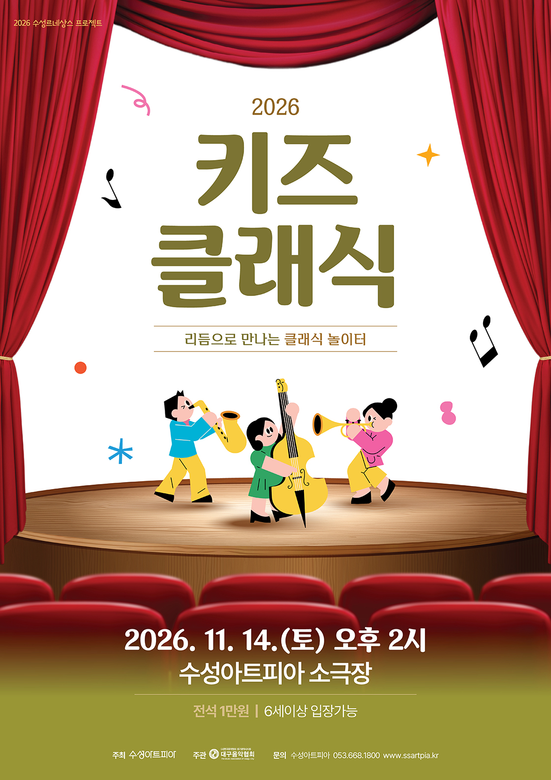 수성키즈클래식 <리듬으로 만나는 클래식 놀이터> - 대구