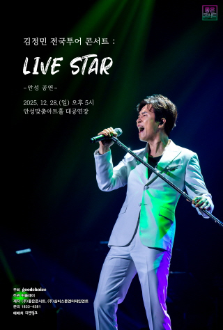 김정민 전국투어 콘서트 : LIVE STAR - 안성 포스터