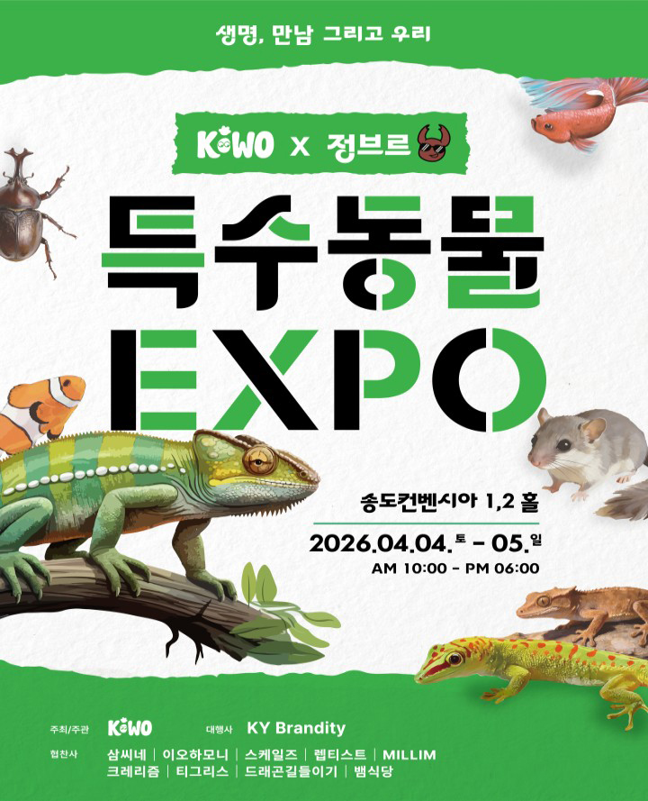 키워 X 정브르 이색동물 EXPO 포스터