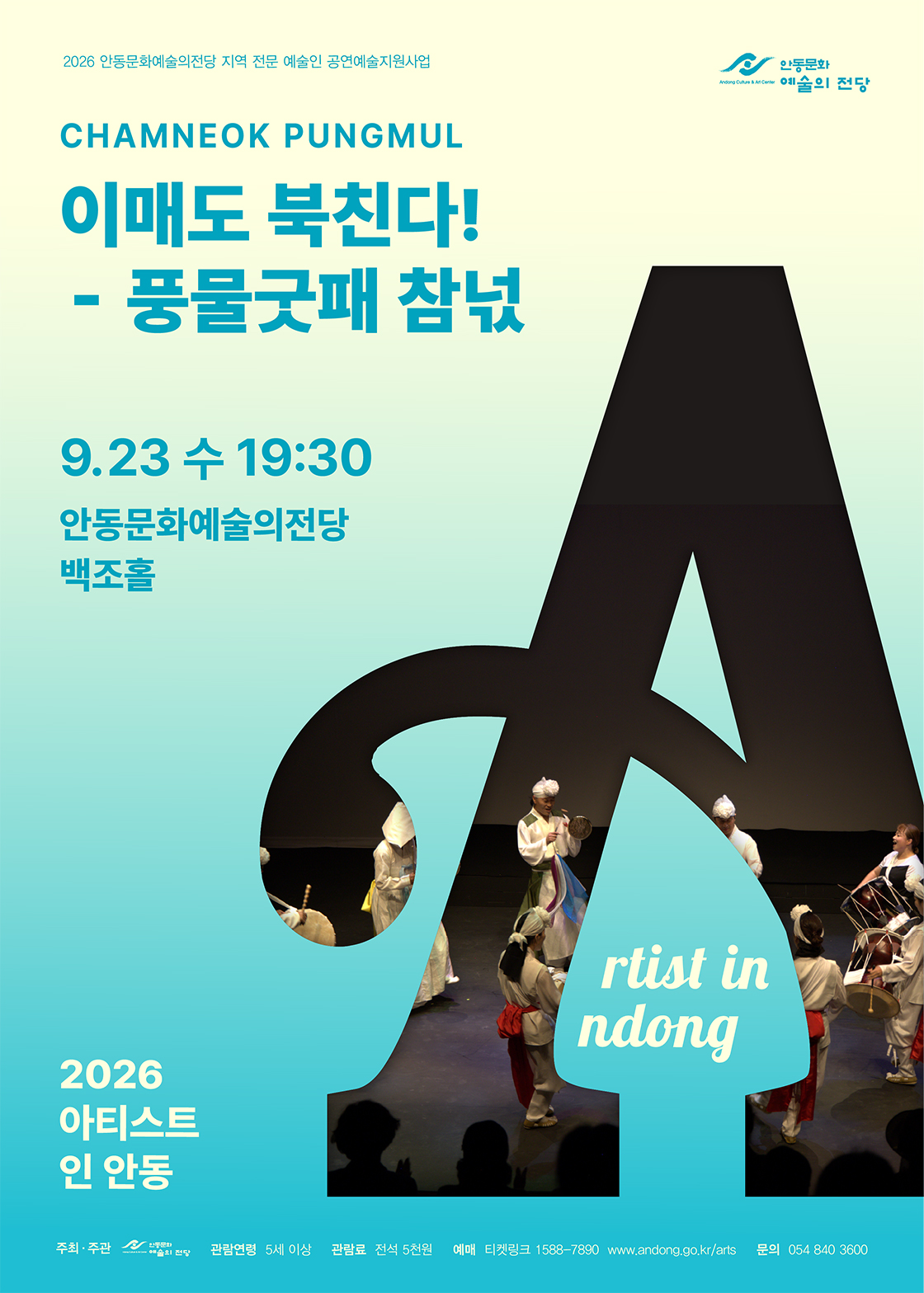 2026 아티스트 인 안동 - 이매도 북친다! 포스터