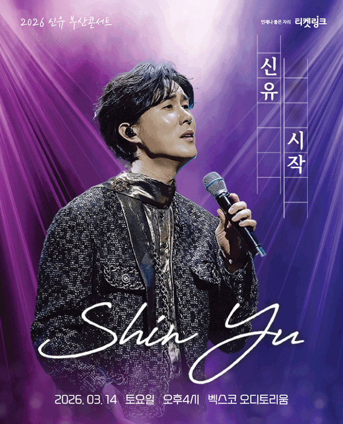 2026 새해맞이 <신유 단독 콘서트> - 부산 포스터