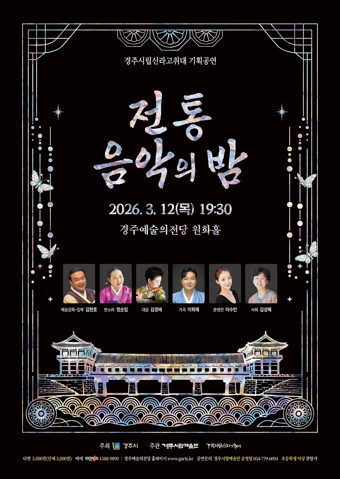경주시립신라고취대 기획공연 <전통음악의 밤> - 경주 포스터