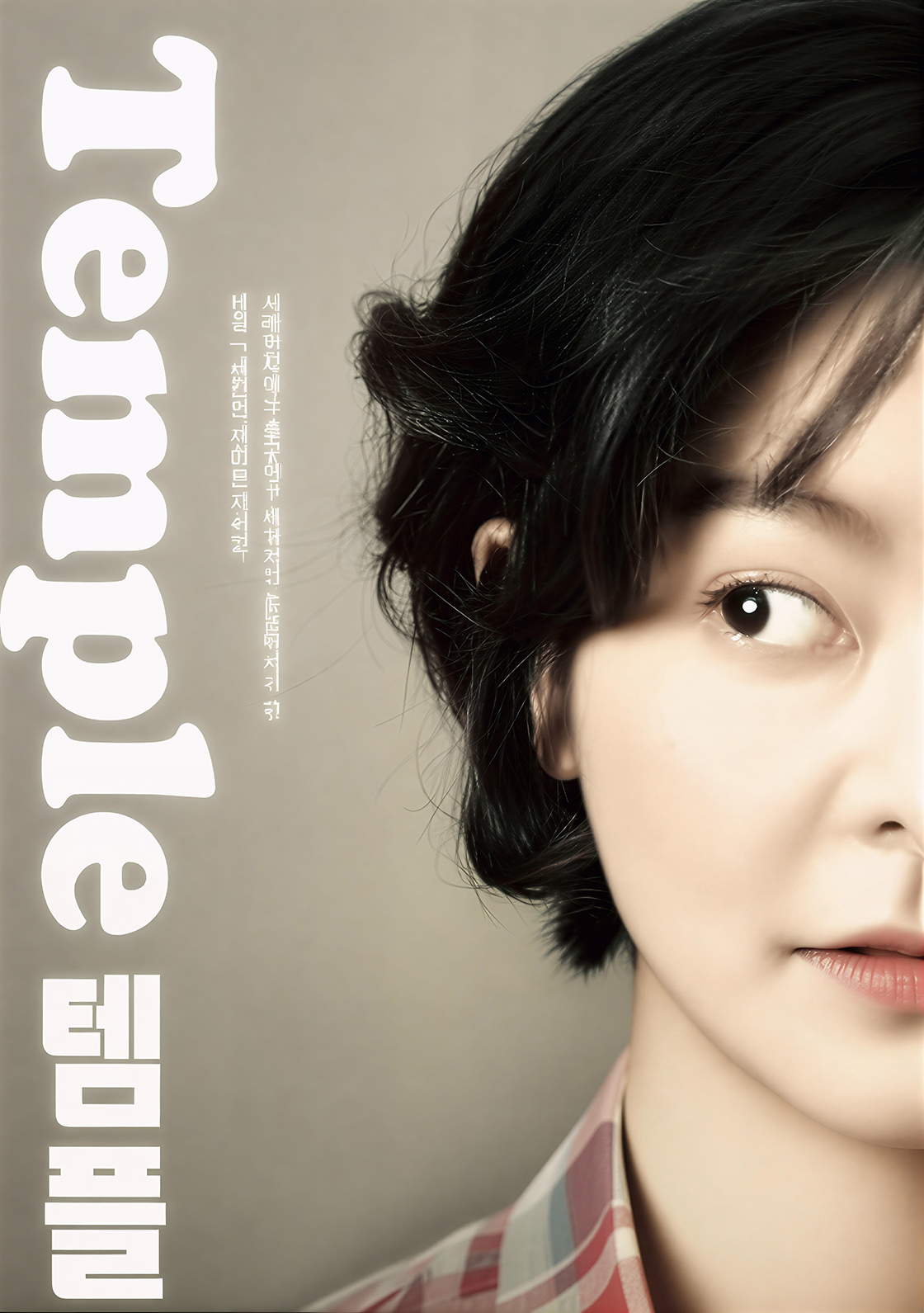 울산광역시학생교육문화회관 기획공연 - 템플 포스터