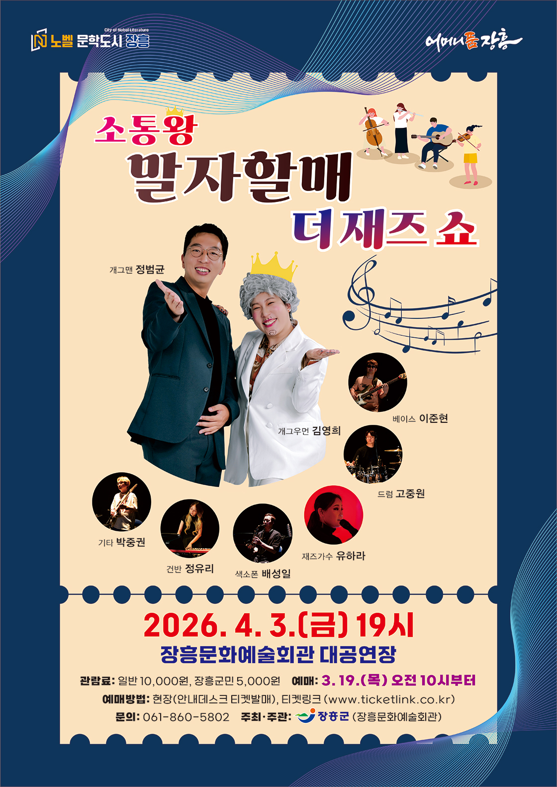 소통왕 말자할매 더 재즈 SHOW-장흥