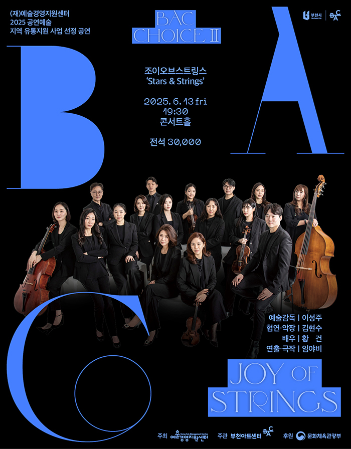 BAC 초이스Ⅱ 조이오브스트링스  'Stars & Strings'