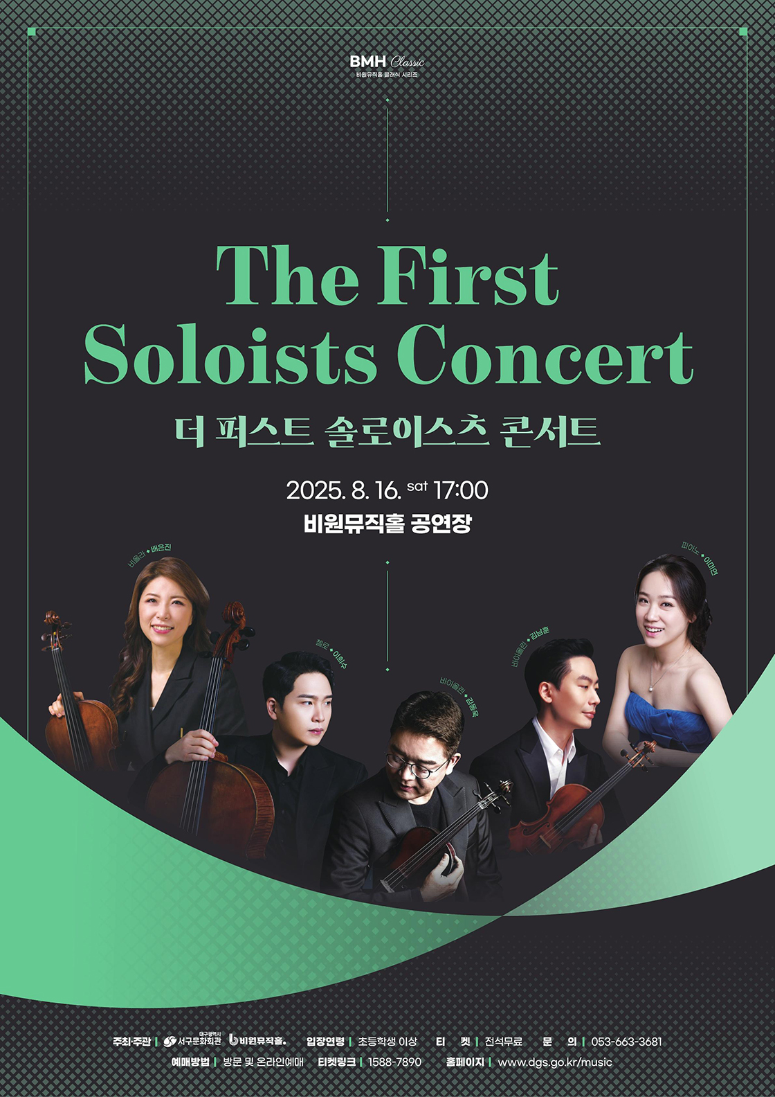 더 퍼스트 솔로이스츠 콘서트 - 대구 포스터