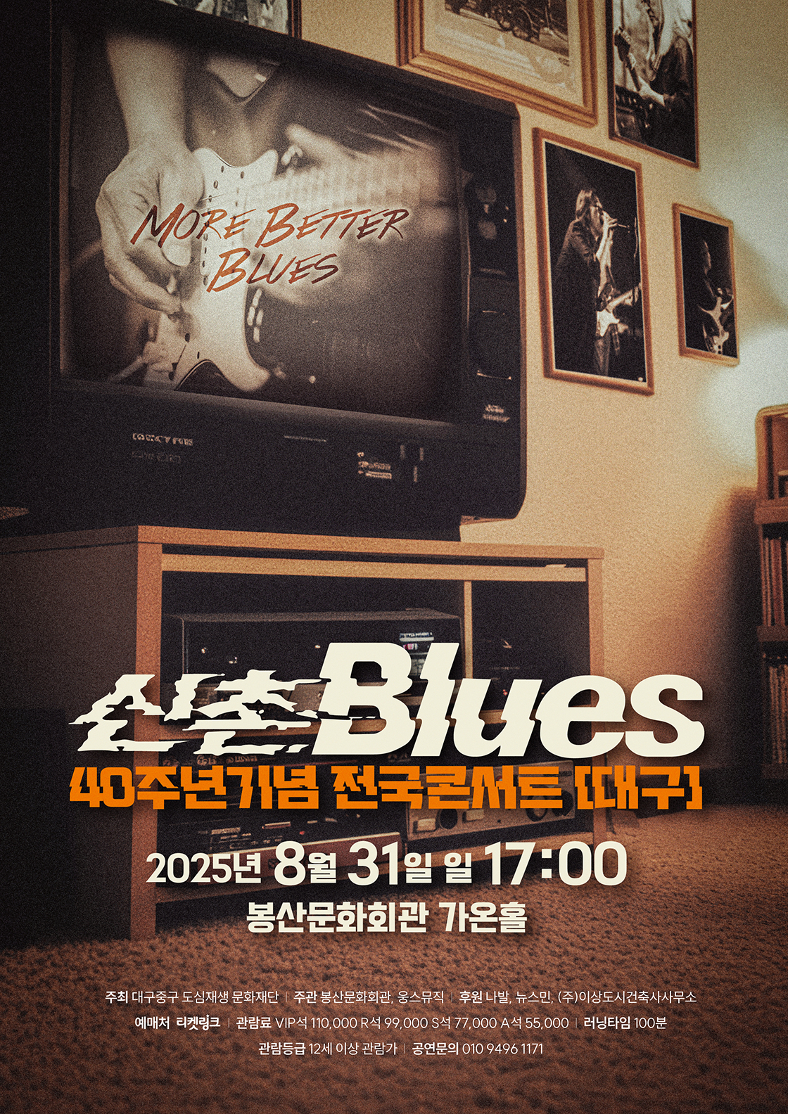 신촌블루스 40주년기념 전국콘서트 - 대구 포스터