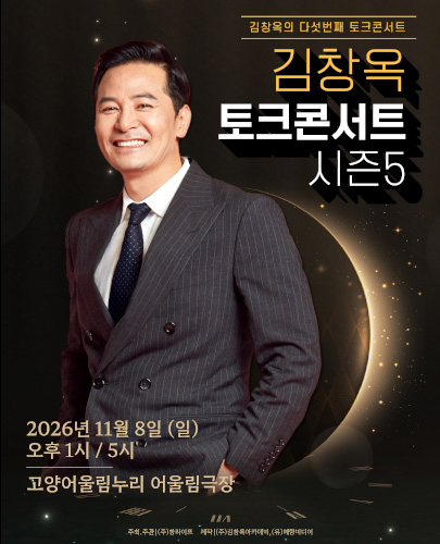 2026 김창옥 토크콘서트 시즌5 - 고양