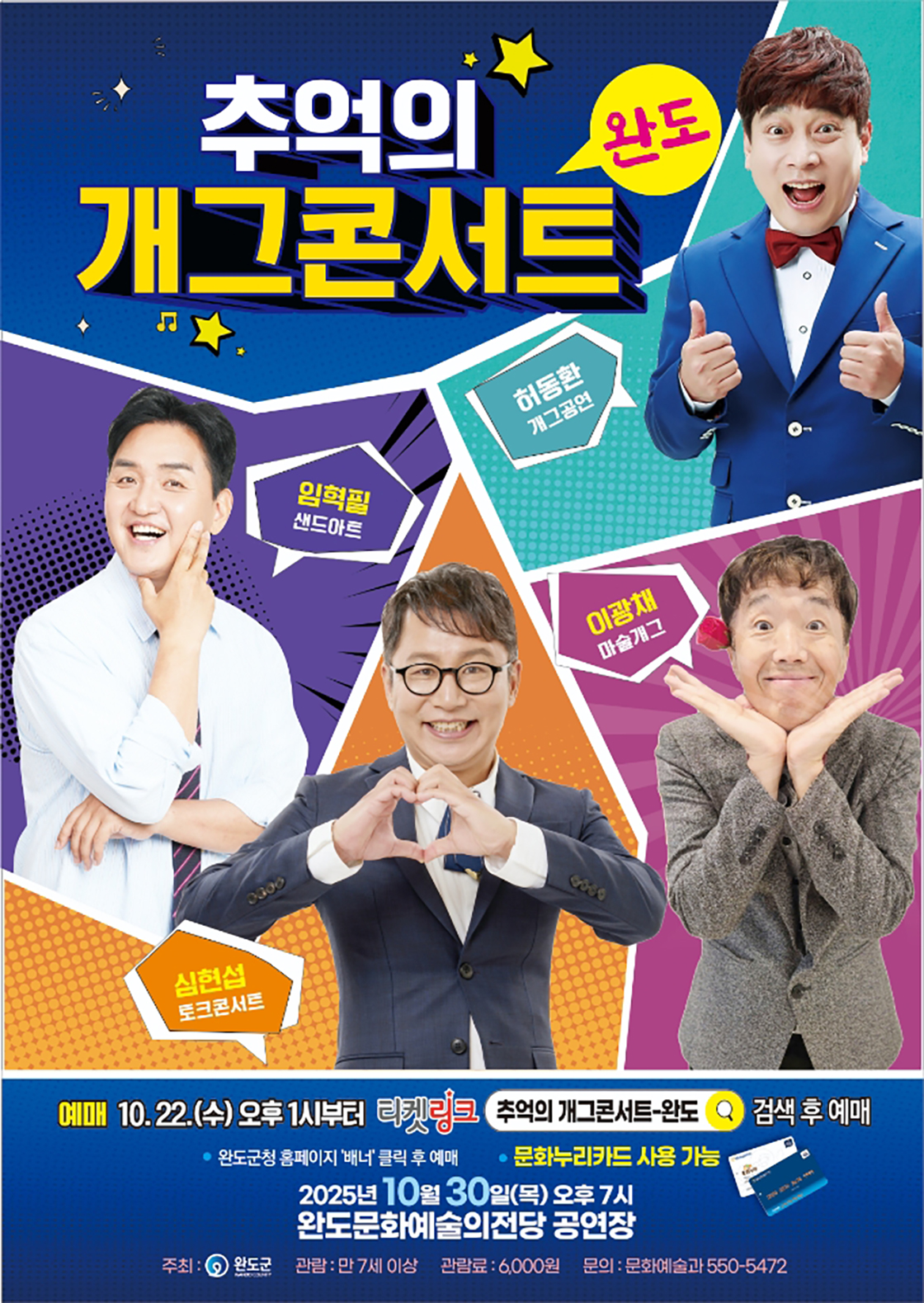 추억의 개그콘서트 - 완도 포스터