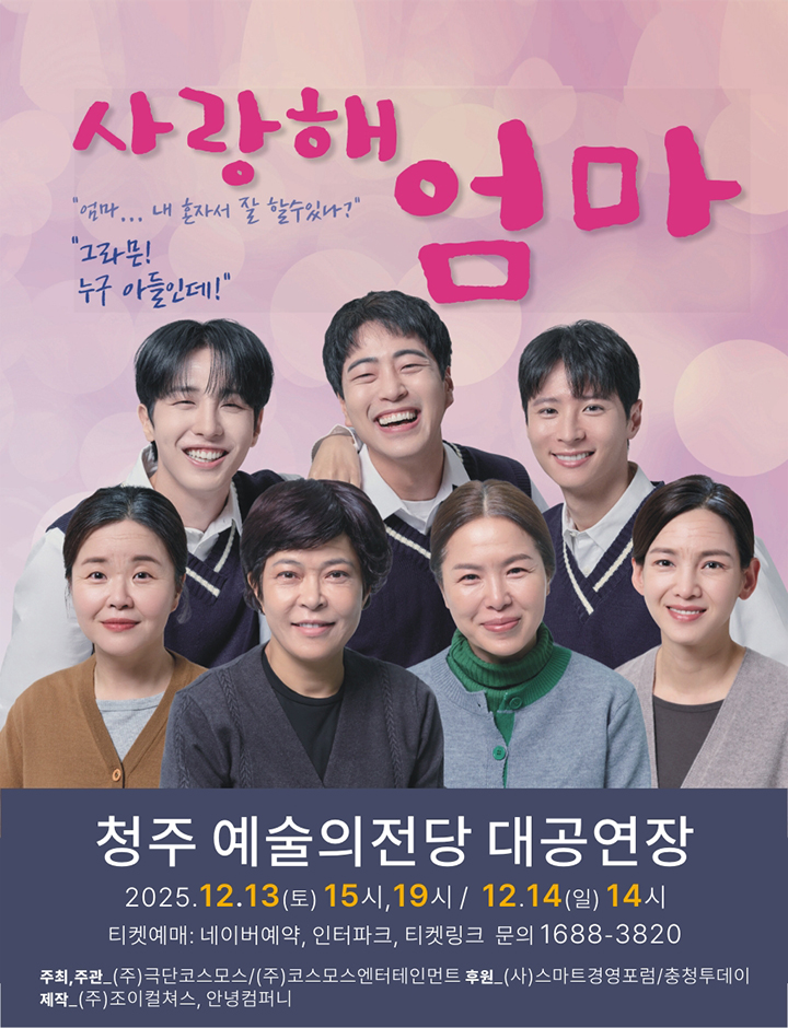 사랑해엄마- 청주 포스터