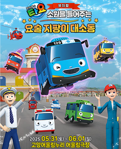가족뮤지컬 <꼬마버스 타요 - 소원을 들어주는 요술 지팡이 대소동> - 고양