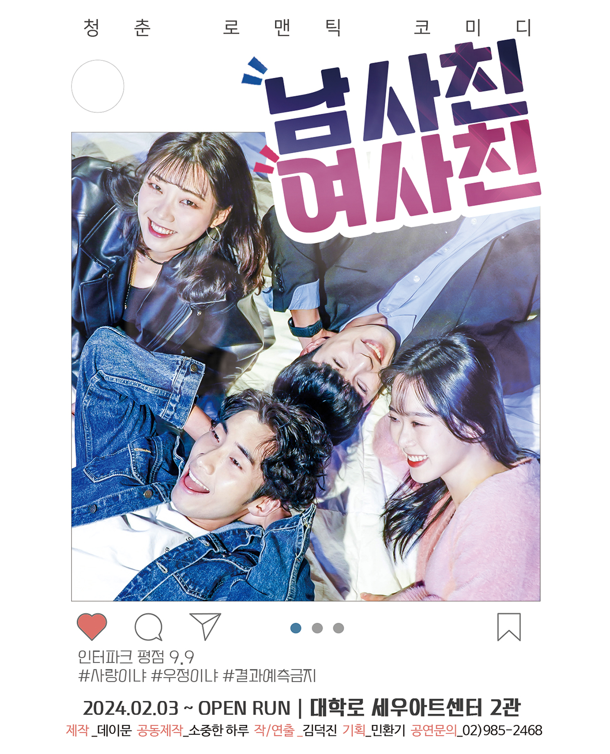 평점 9.9 대학로 혜화 연극 남사친 여사친 (사랑 vs 우정) 현실공감 로코