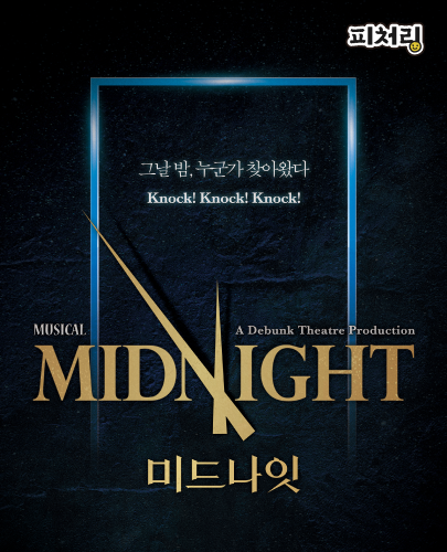 [피처링_트랙41] <미드나잇 : 액터뮤지션> 포스터