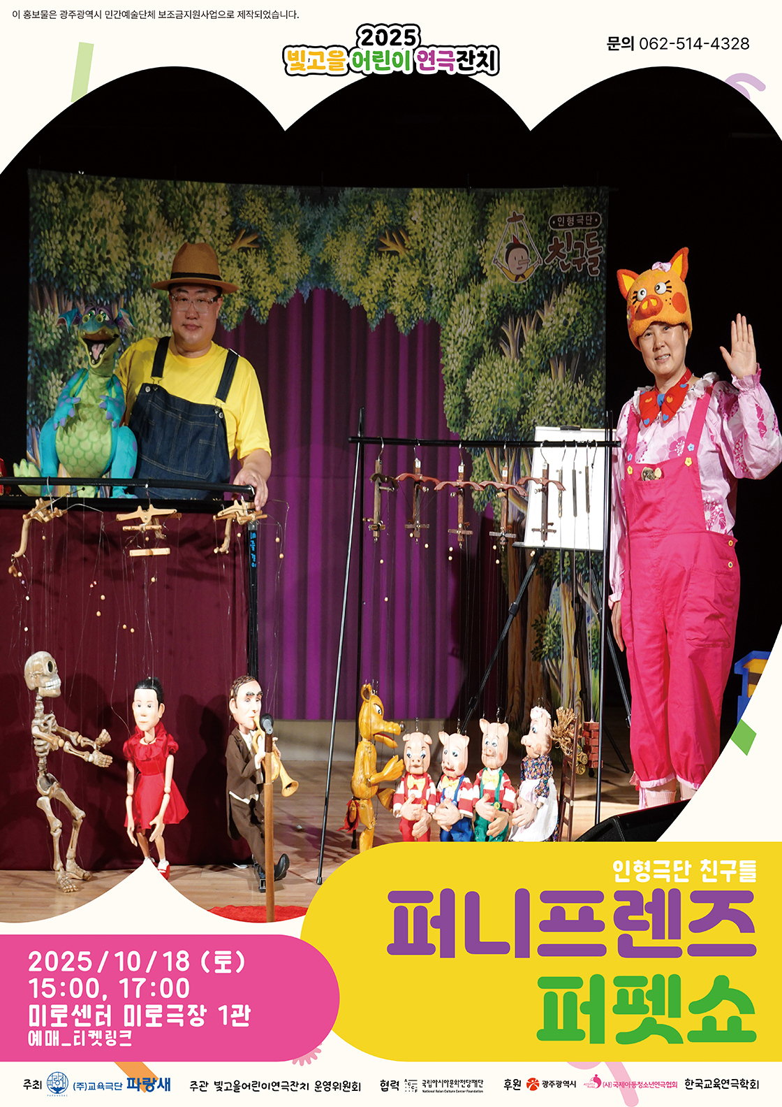 퍼니프렌즈 퍼펫쇼-광주 포스터