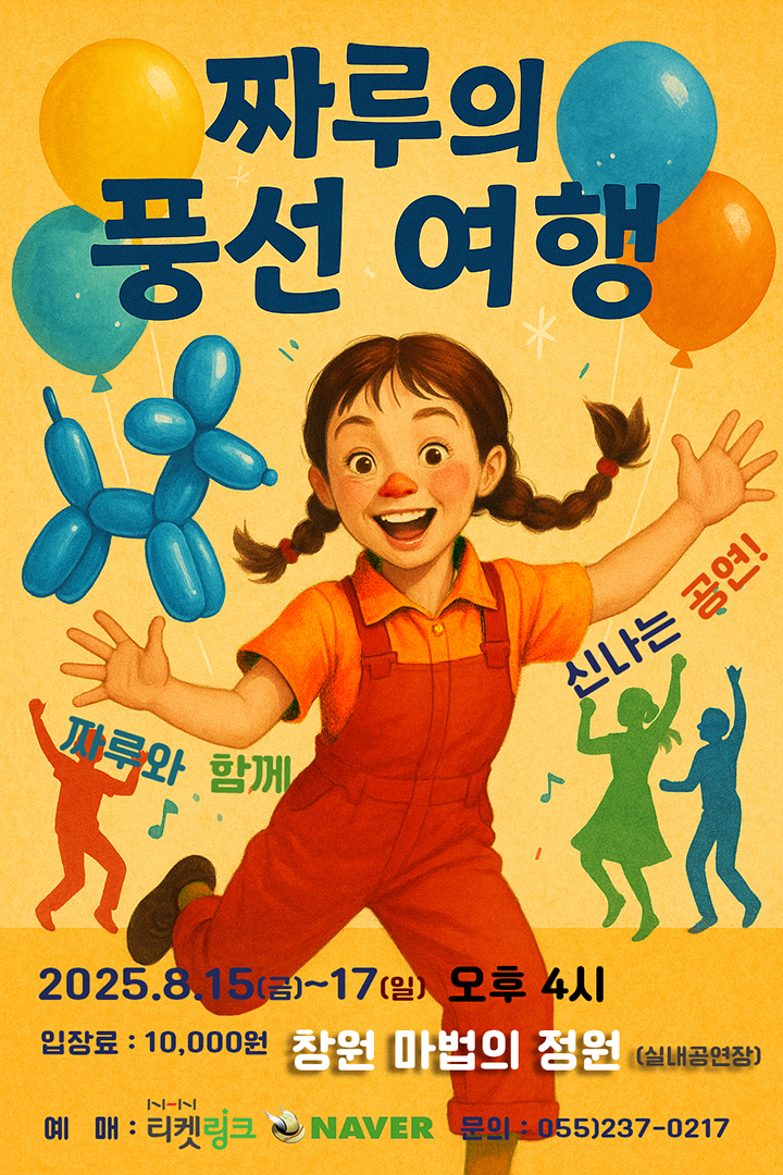 짜루의 풍선여행 - 창원 포스터