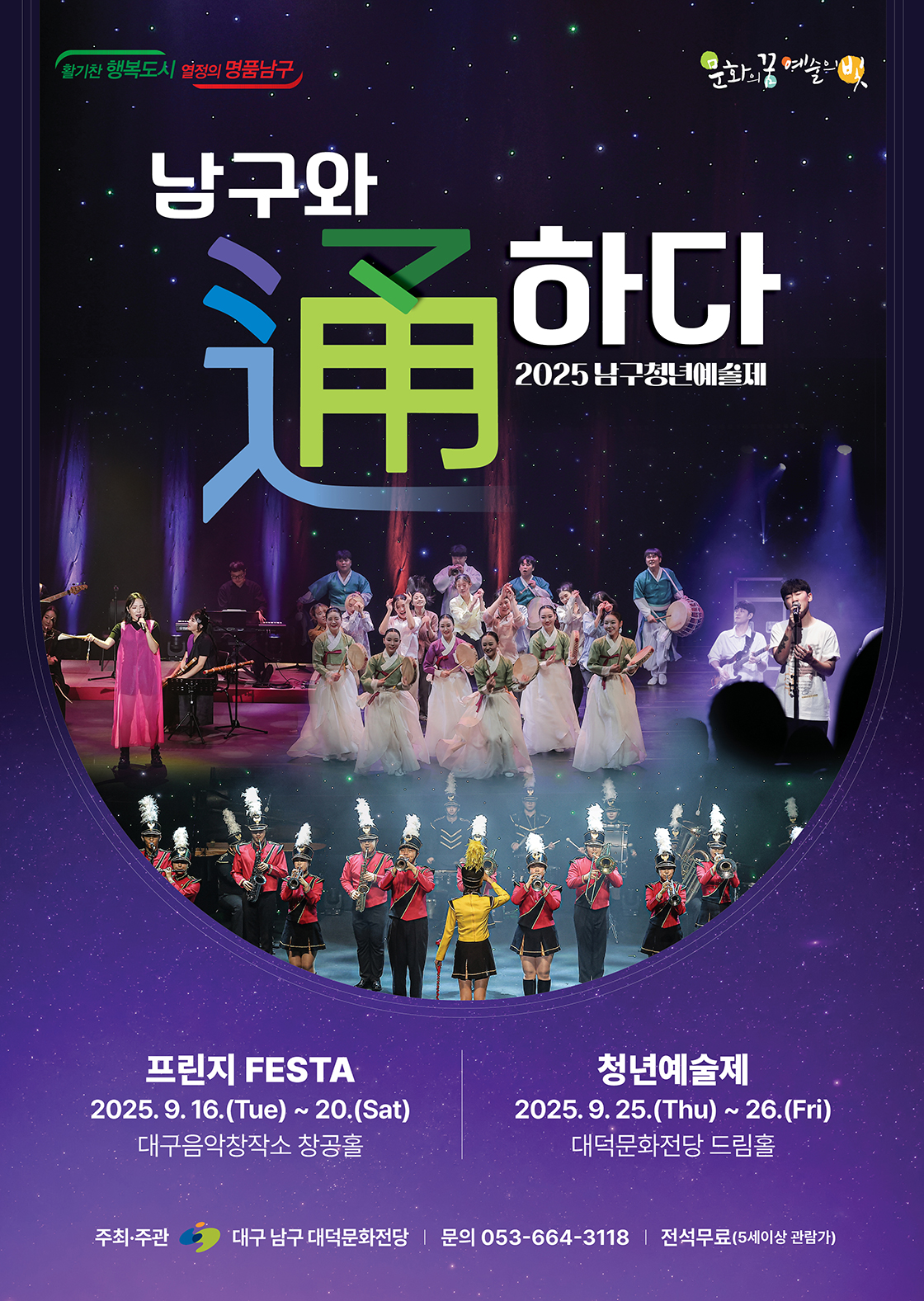 2025 남구청년예술제 <프린지 FESTA> 포스터