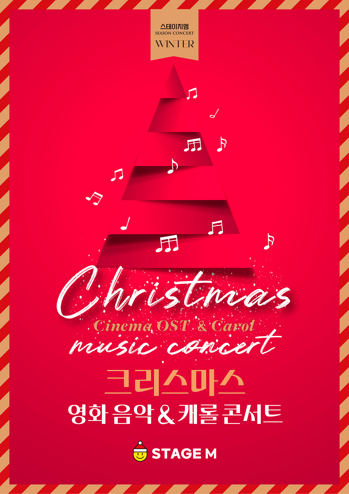 스테이지엠 크리스마스 영화 음악 & 캐롤 콘서트 - 대구 포스터