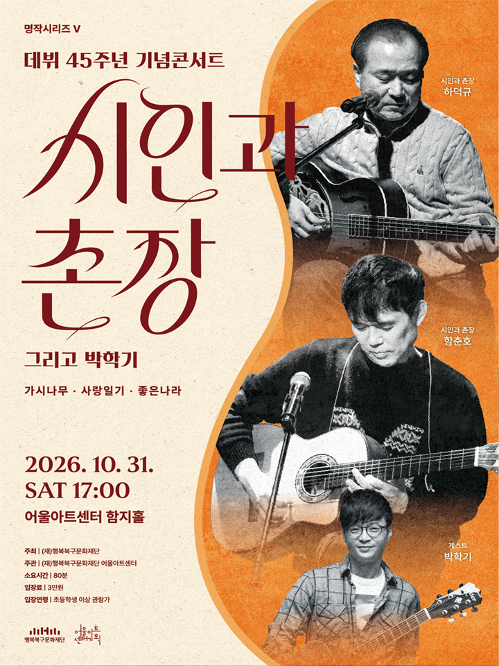 명작시리즈Ⅴ <시인과 촌장 45주년 기념 콘서트> - 대구