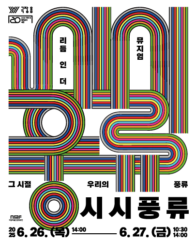 인 더 뮤지엄 시리즈 <시시풍류: 그 시절 우리의 풍류>