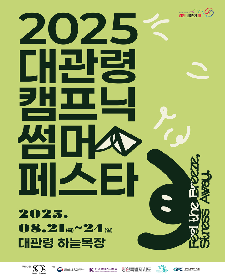 2025 대관령캠프닉썸머페스타 포스터