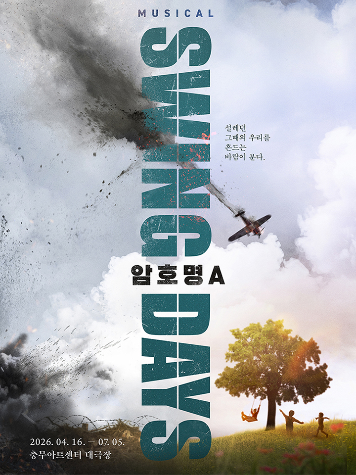 티켓링크 [링크스페셜데이_Page 9] 뮤지컬 <스윙 데이즈_암호명 A> 예매