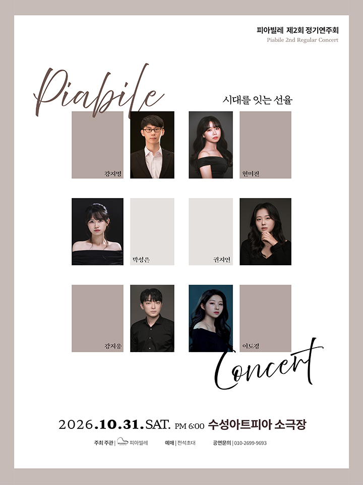 피아빌레 제2회 정기연주회 <시대를 잇는 선율> - 대구