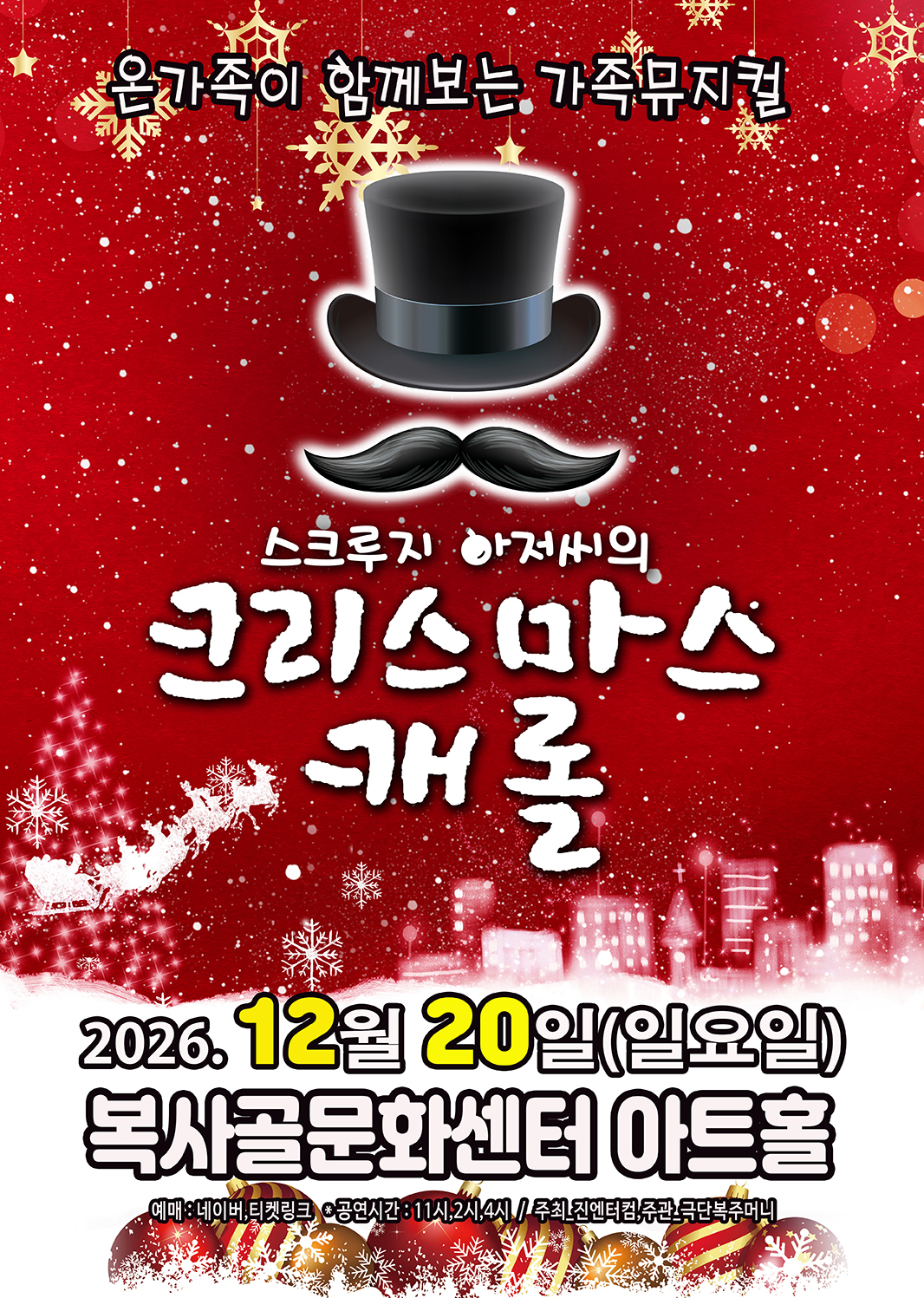 [착한가격15,000원]2026성탄뮤지컬<크리스마스캐롤> - 부천
