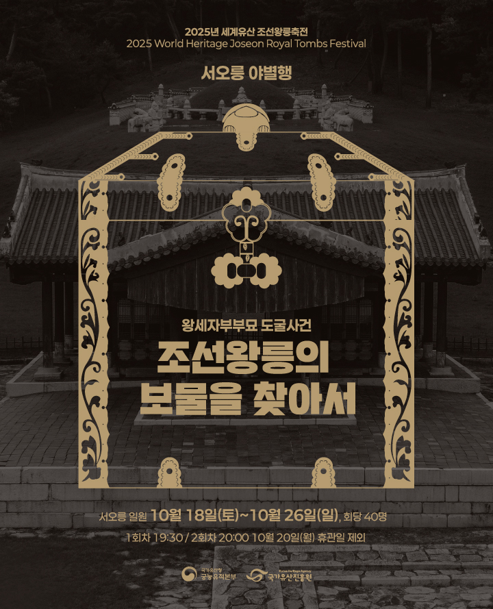 2025년 세계유산 조선왕릉축전_서오릉 야별행 포스터