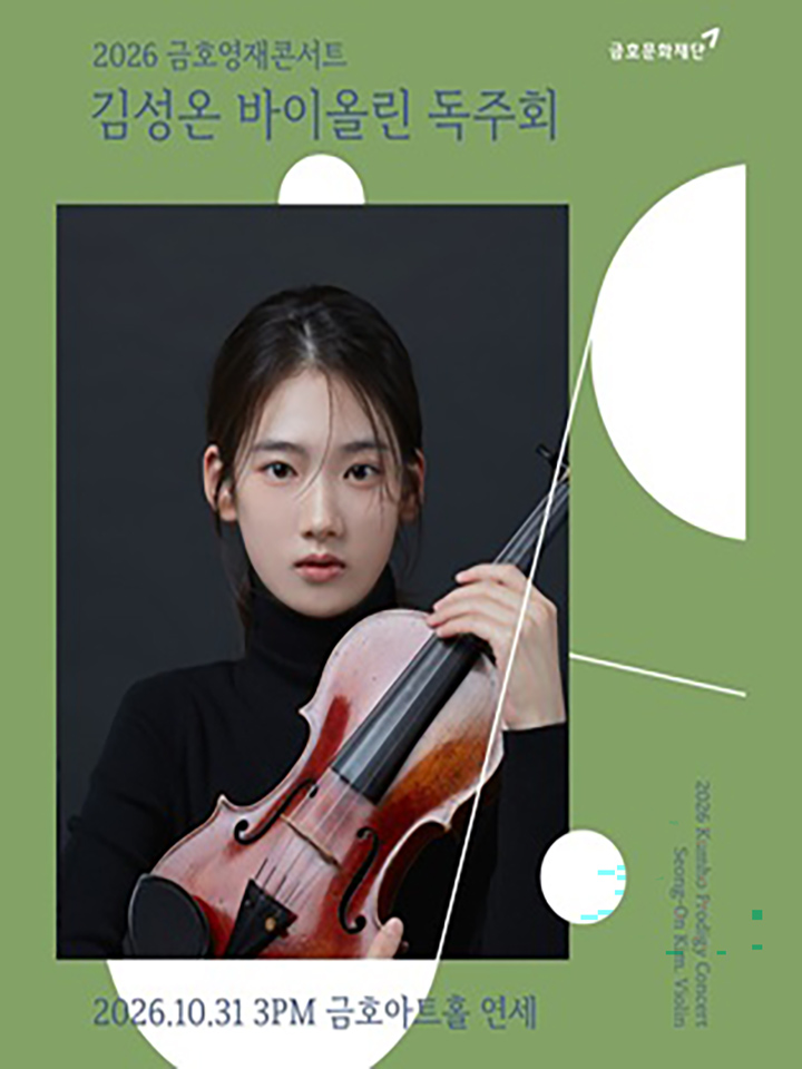금호영재콘서트 : 김성온 바이올린 독주회