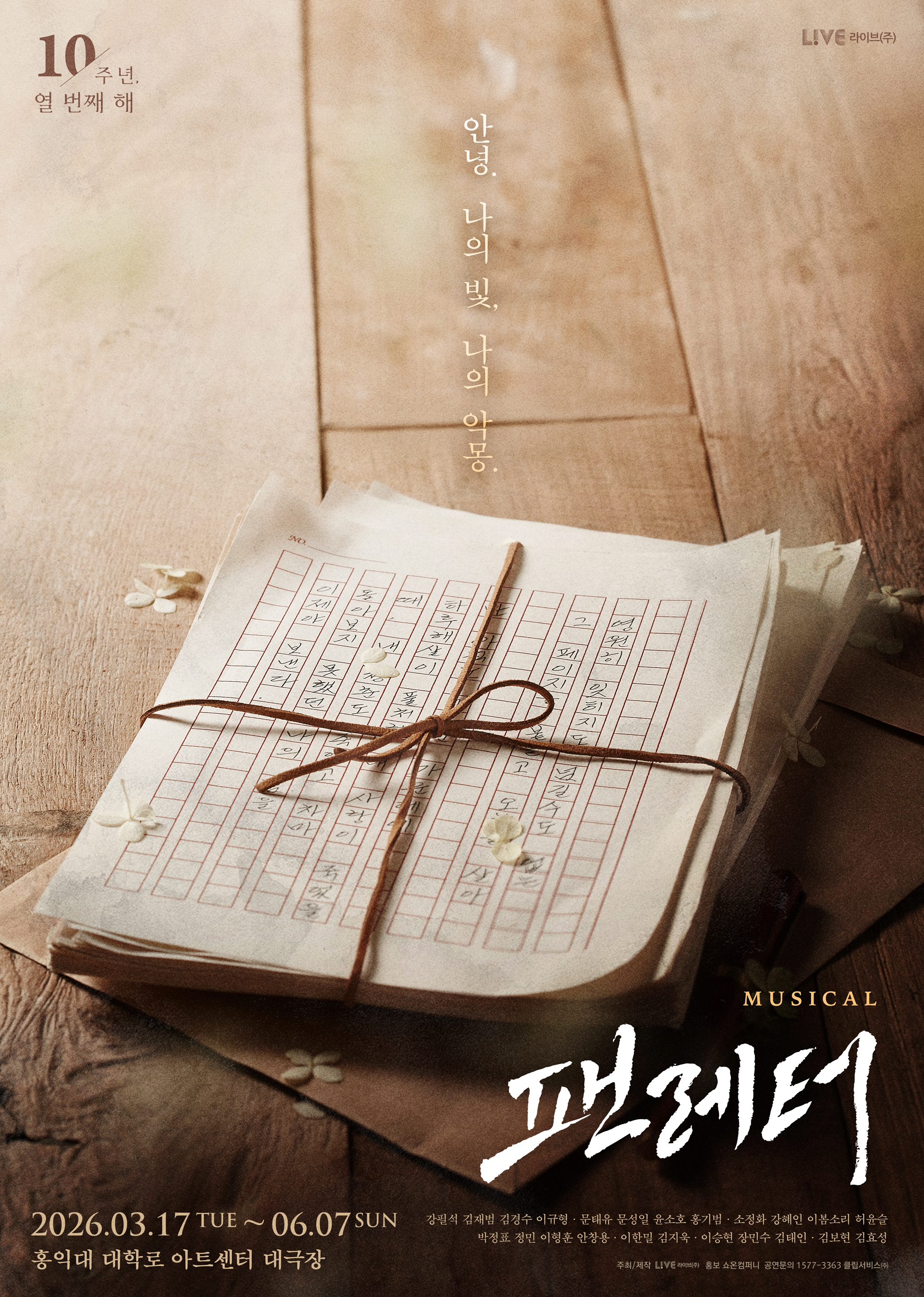 묶인 원고지와 흰 꽃잎이 놓인 뮤지컬 팬레터 10주년 앵콜 공식 포스터