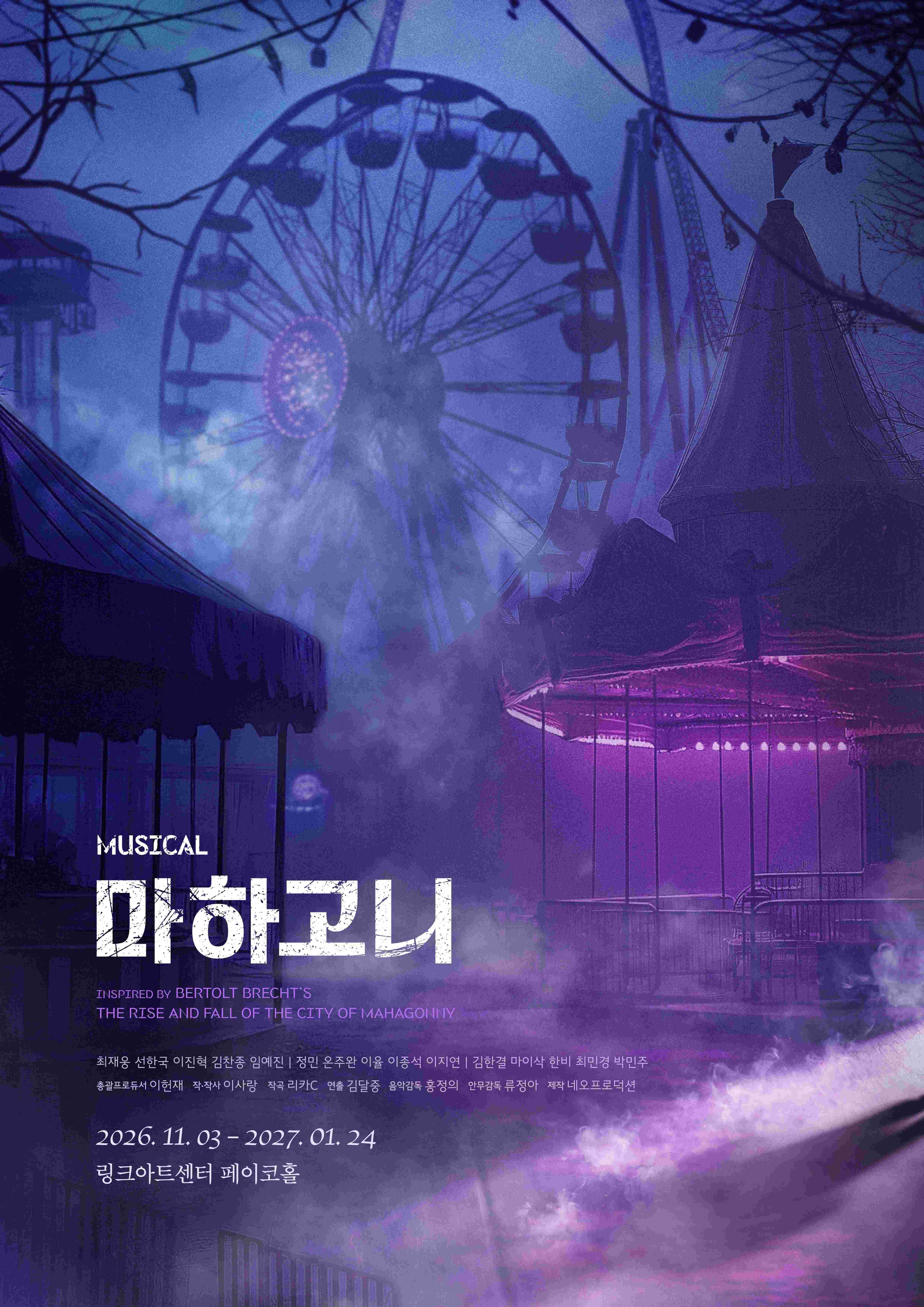 뮤지컬 <마하고니>