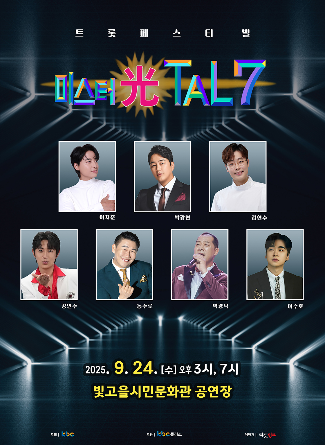 미스터 光탈7 콘서트 - 광주 포스터