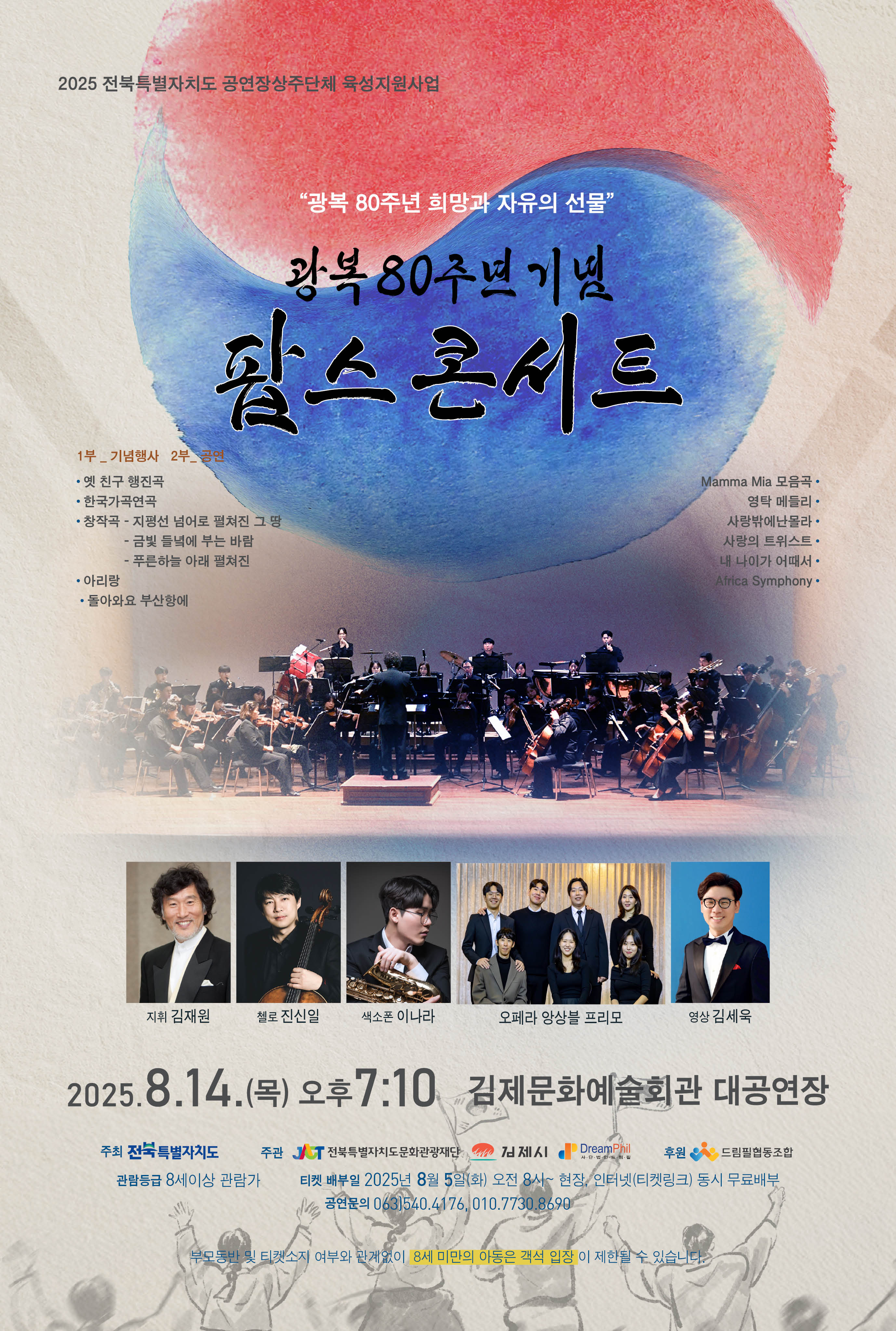 광복 80주년 기념 팝스 콘서트+김제 포스터