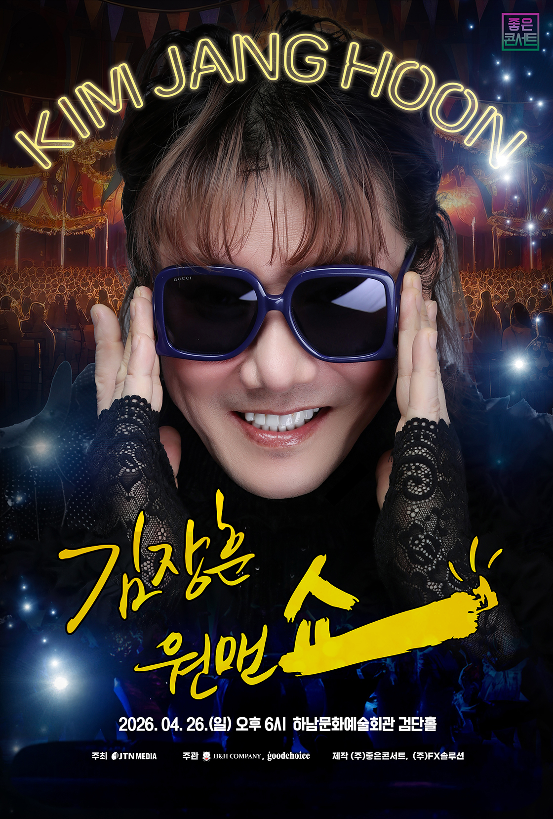 2026 김장훈 전국투어 콘서트 : 원맨쇼 - 하남 포스터