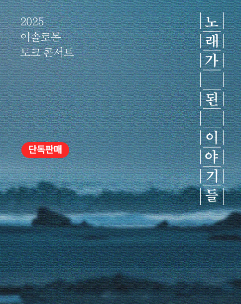 이솔로몬 토크 콘서트
노래가 된 이야기들 