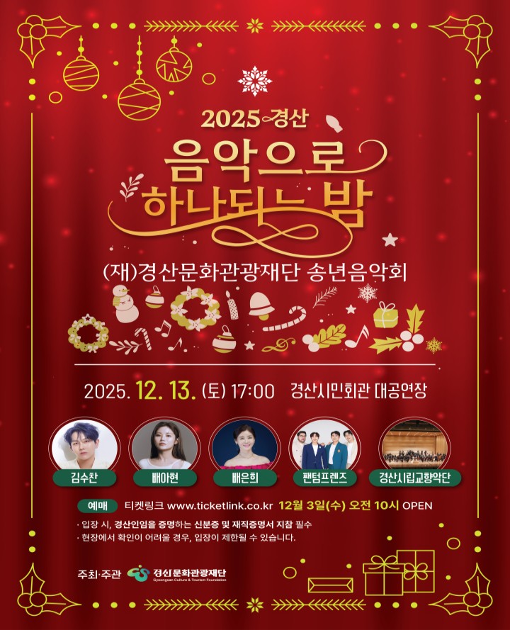 2025 경산, 음악으로 하나되는 밤 포스터