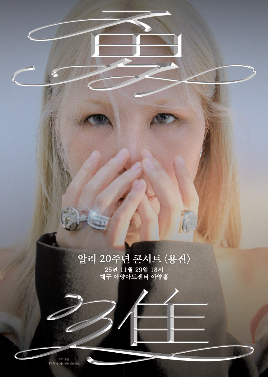 알리 20주년 콘서트 - 용진(勇進) 대구 포스터